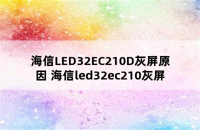 海信LED32EC210D灰屏原因 海信led32ec210灰屏